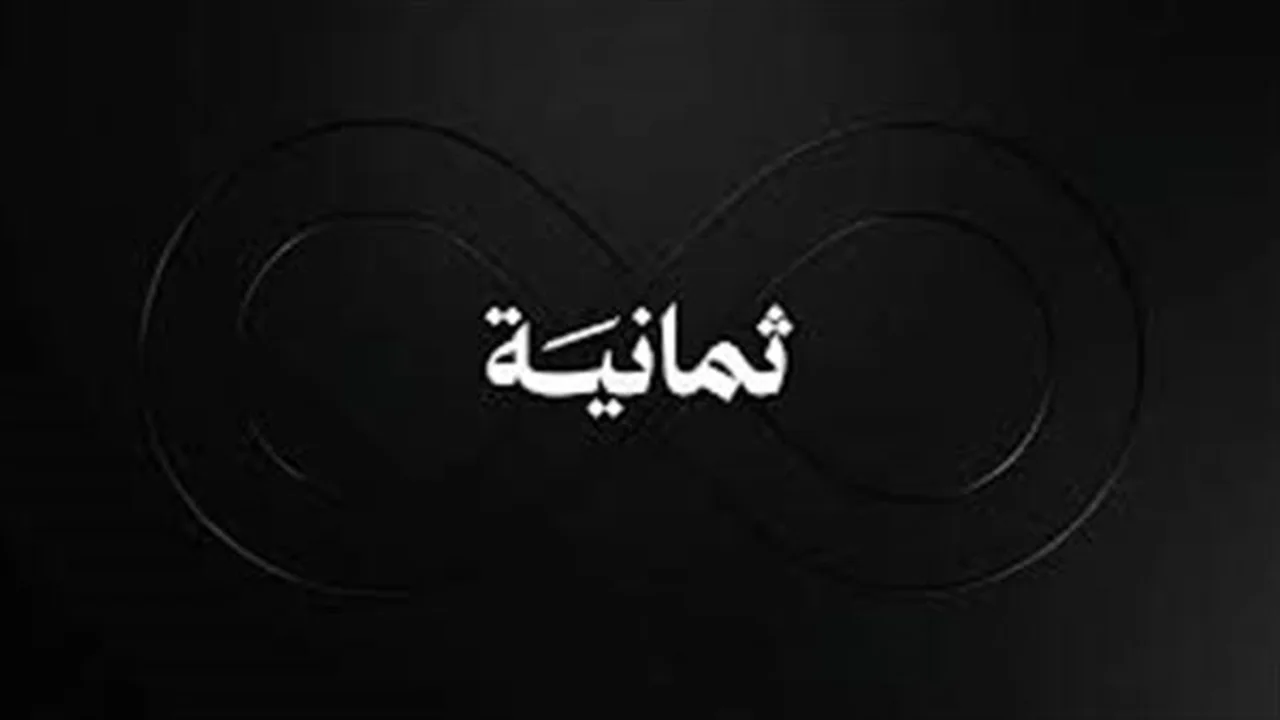 تردد قناة ثمانية الجديد على نايل سات لمتابعة مباريات الدوري السعودي مجانًا